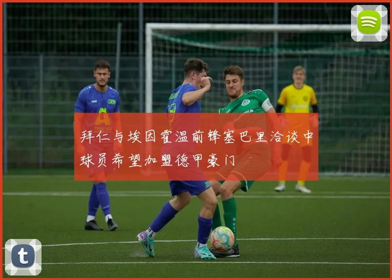 拜仁与埃因霍温前锋塞巴里洽谈中球员希望加盟德甲豪门