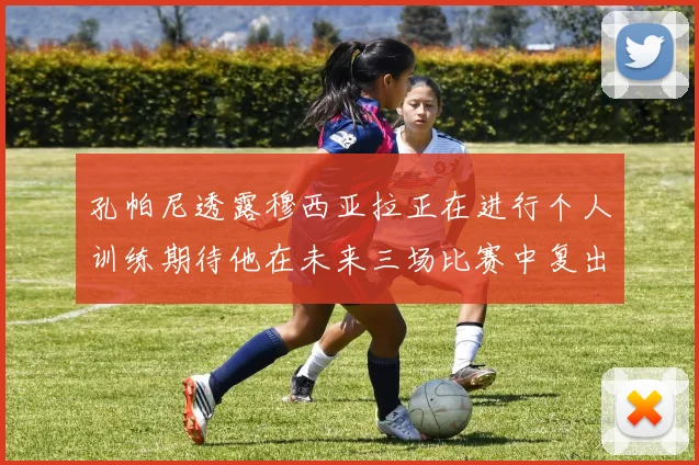 孔帕尼透露穆西亚拉正在进行个人训练期待他在未来三场比赛中复出