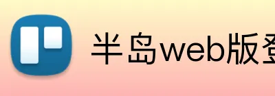半岛web版登录入口 logo